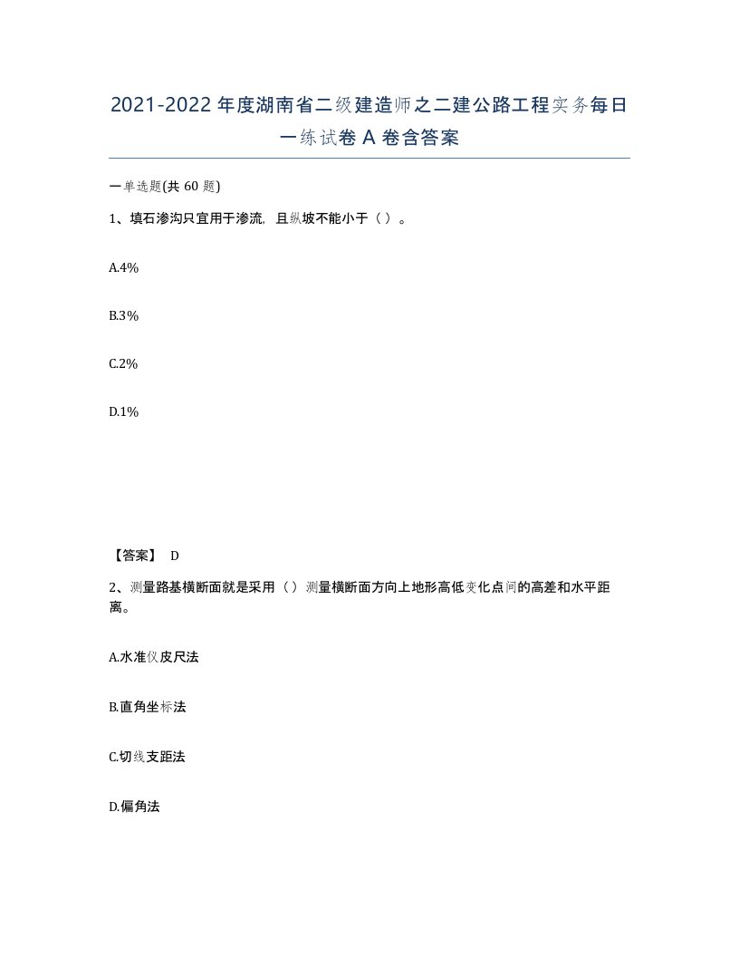 2021-2022年度湖南省二级建造师之二建公路工程实务每日一练试卷A卷含答案