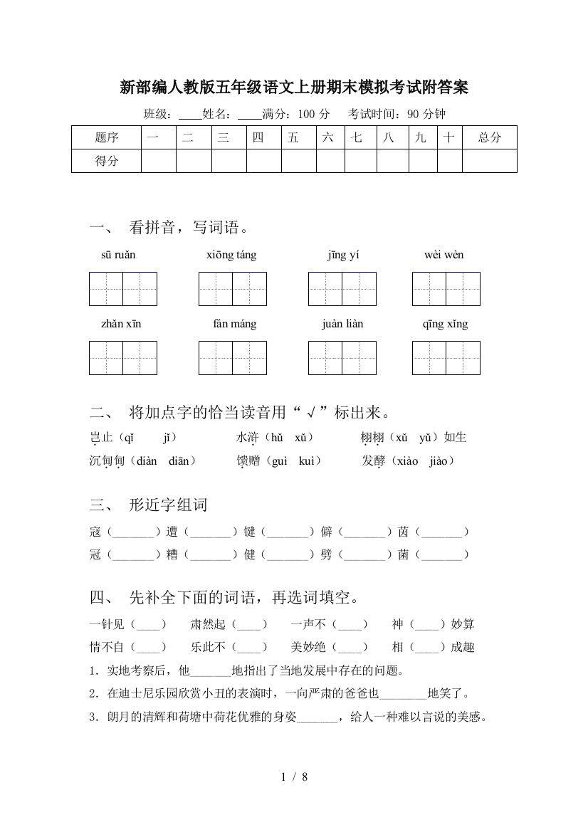 新部编人教版五年级语文上册期末模拟考试附答案