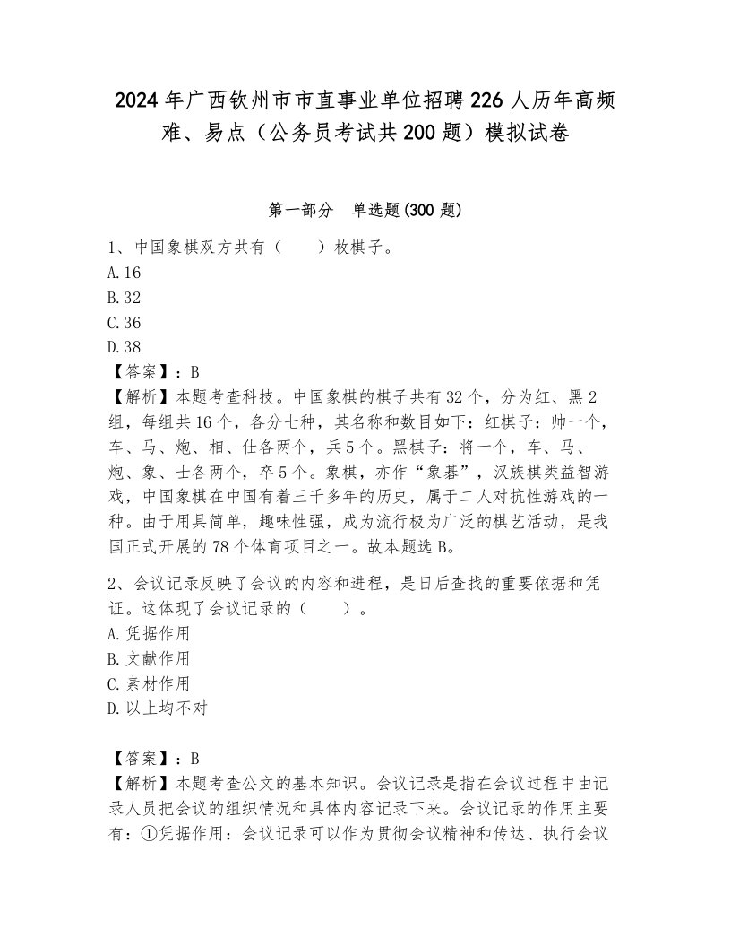 2024年广西钦州市市直事业单位招聘226人历年高频难、易点（公务员考试共200题）模拟试卷（培优）