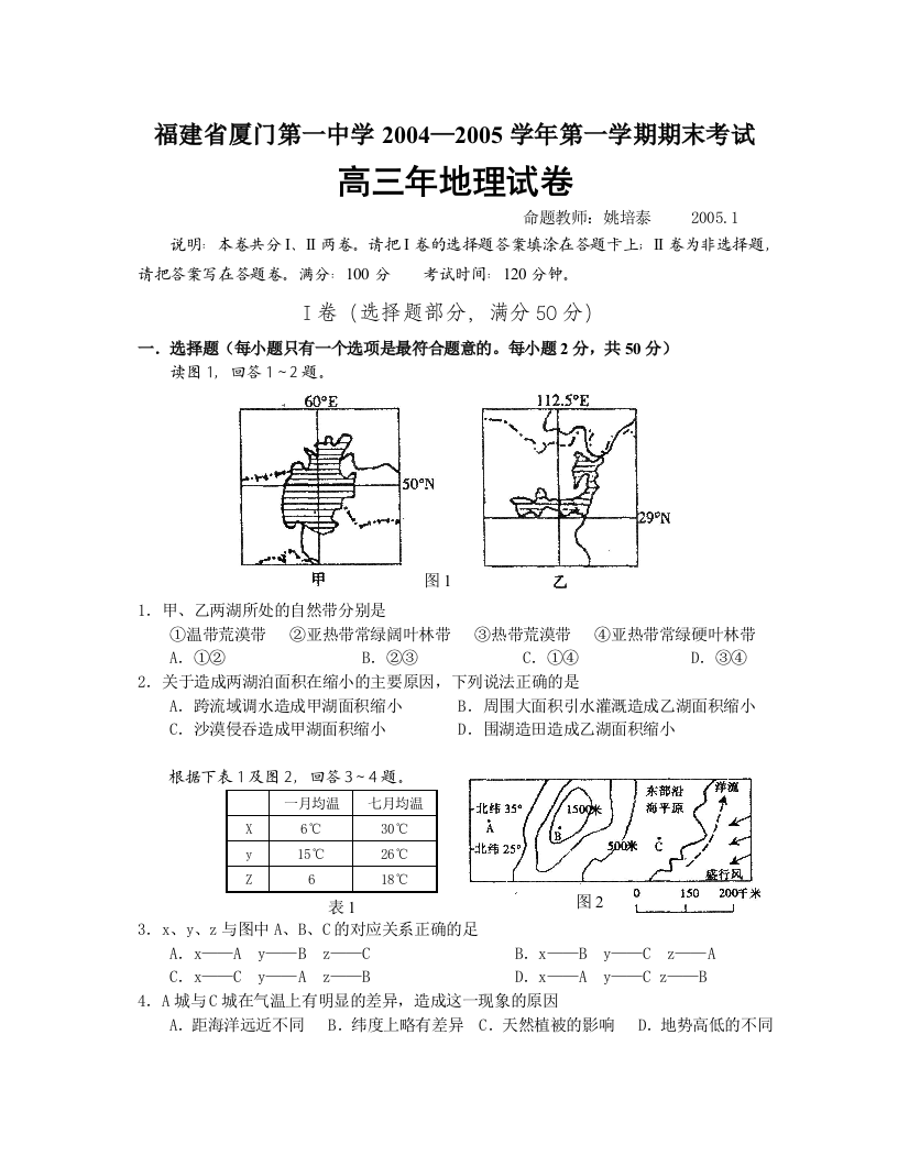 福建省厦门第一中学2004—第一学期高三地理期末考试