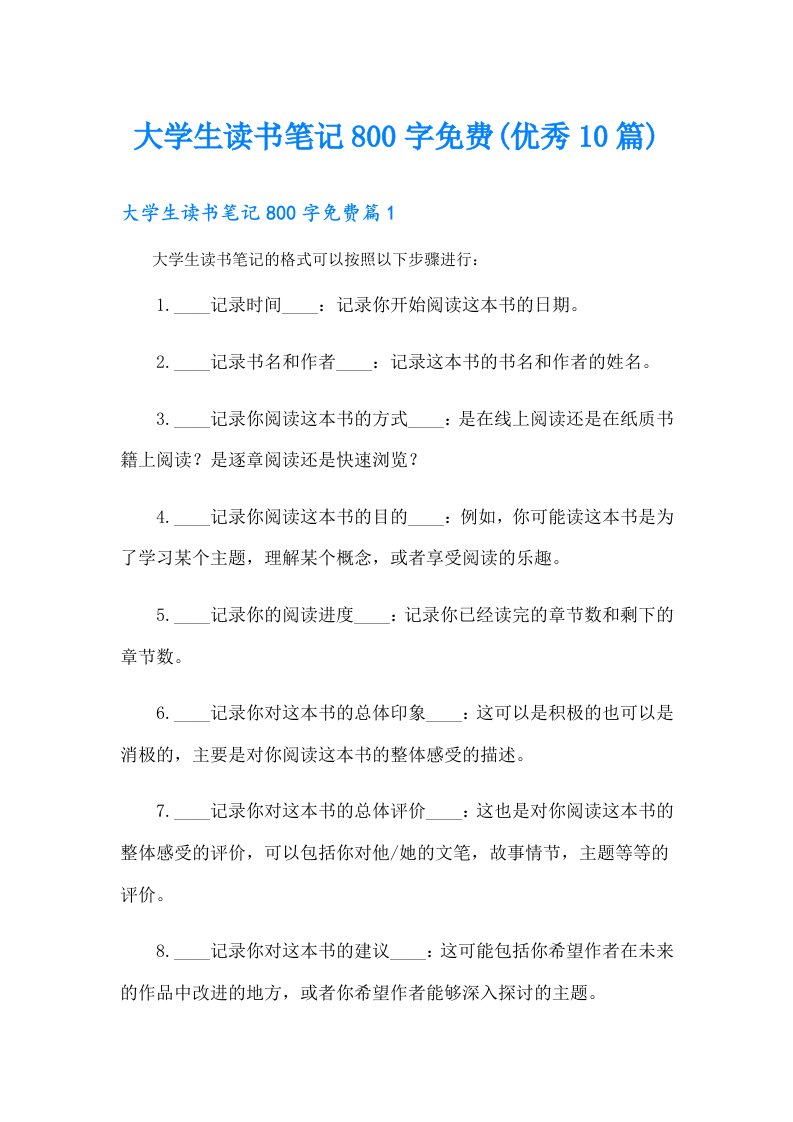 大学生读书笔记800字(优秀10篇)