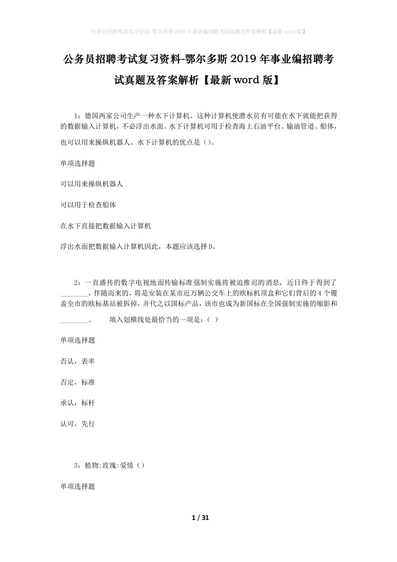 公务员招聘考试复习资料-鄂尔多斯2019年事业编招聘考试真题及答案解析最新word版_1