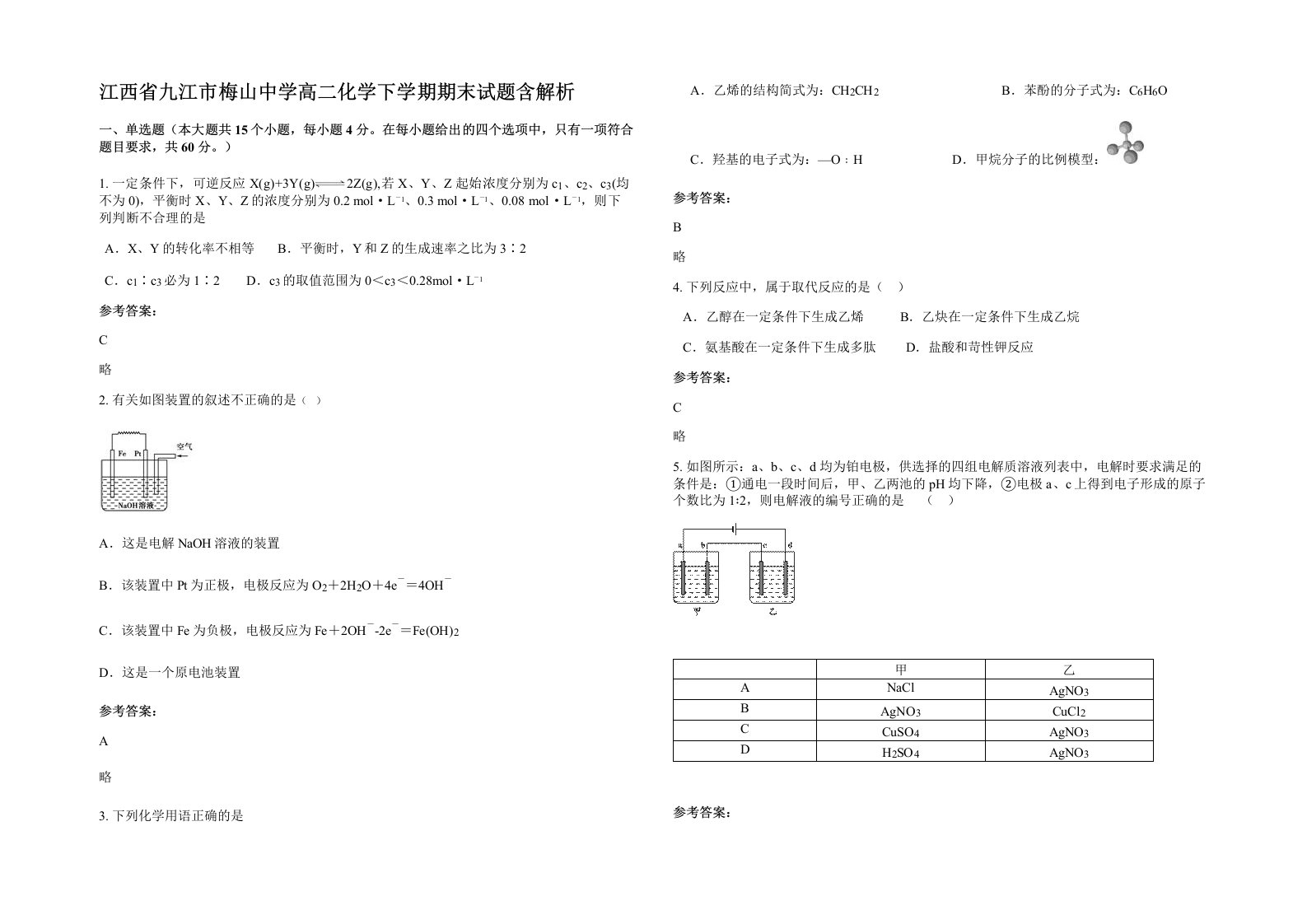 江西省九江市梅山中学高二化学下学期期末试题含解析