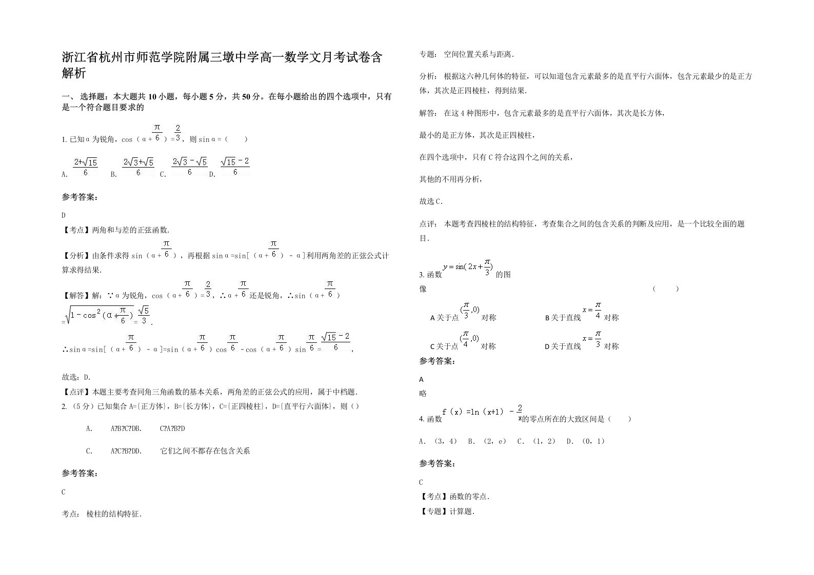 浙江省杭州市师范学院附属三墩中学高一数学文月考试卷含解析