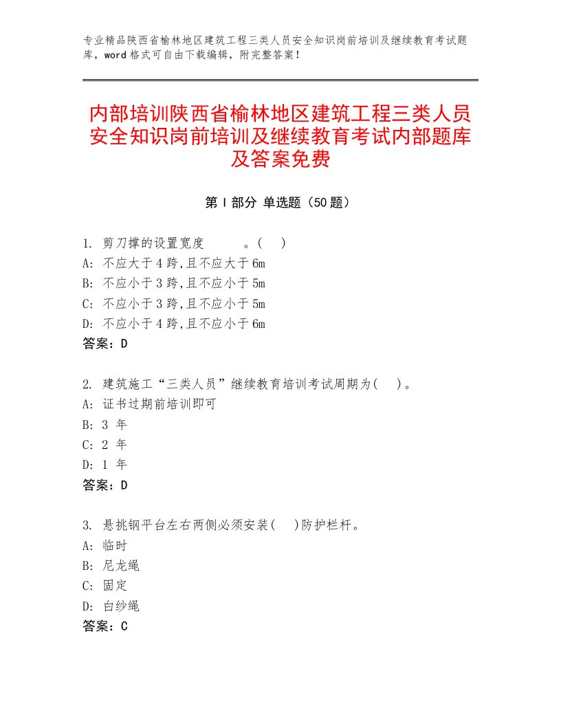 内部培训陕西省榆林地区建筑工程三类人员安全知识岗前培训及继续教育考试内部题库及答案免费