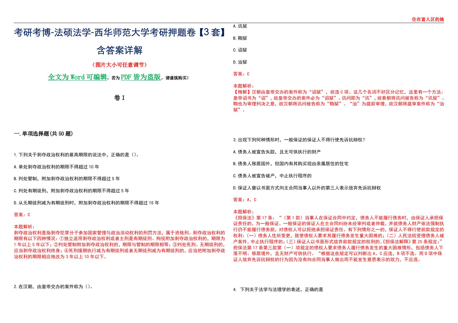 考研考博-法硕法学-西华师范大学考研押题卷【3套】含答案详解I