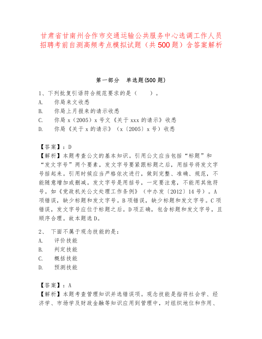 甘肃省甘南州合作市交通运输公共服务中心选调工作人员招聘考前自测高频考点模拟试题（共500题）含答案解析