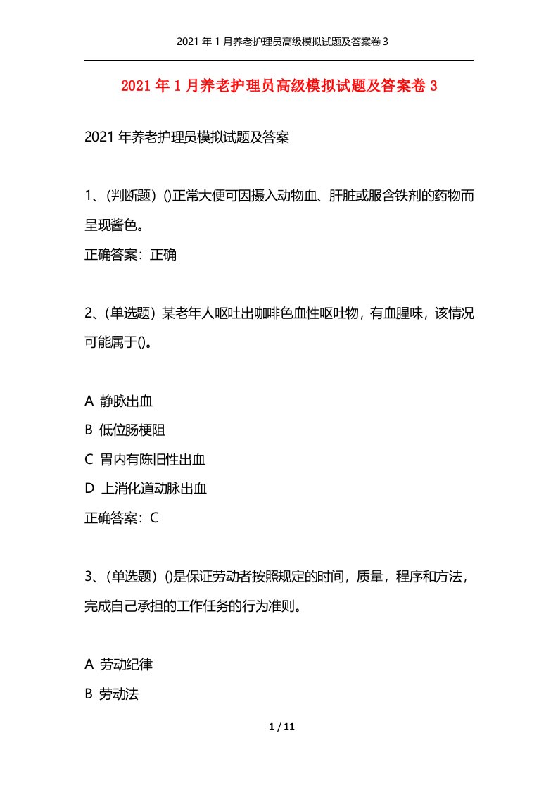 精选2021年1月养老护理员高级模拟试题及答案卷3