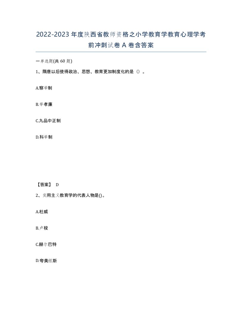 2022-2023年度陕西省教师资格之小学教育学教育心理学考前冲刺试卷A卷含答案