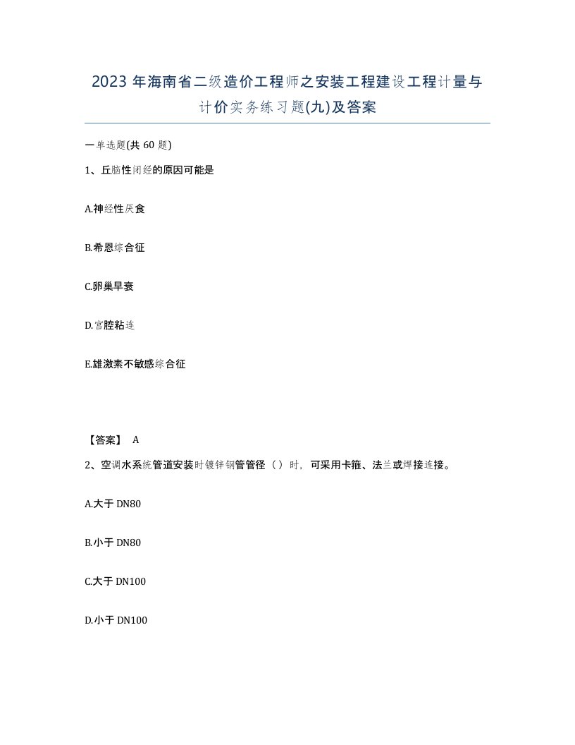 2023年海南省二级造价工程师之安装工程建设工程计量与计价实务练习题九及答案