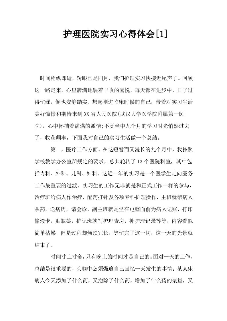 护理医院实习心得体会1