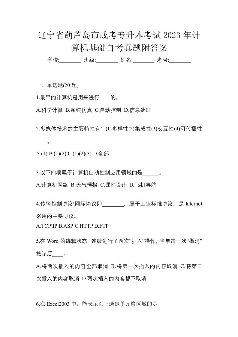 辽宁省葫芦岛市成考专升本考试2023年计算机基础自考真题附答案