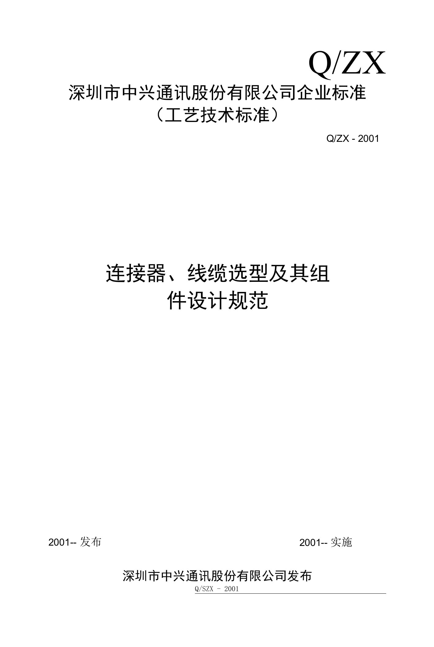 连接器、线缆选型及其组件设计规范