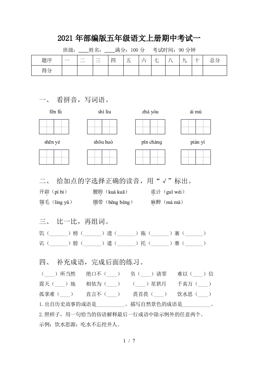 2021年部编版五年级语文上册期中考试一