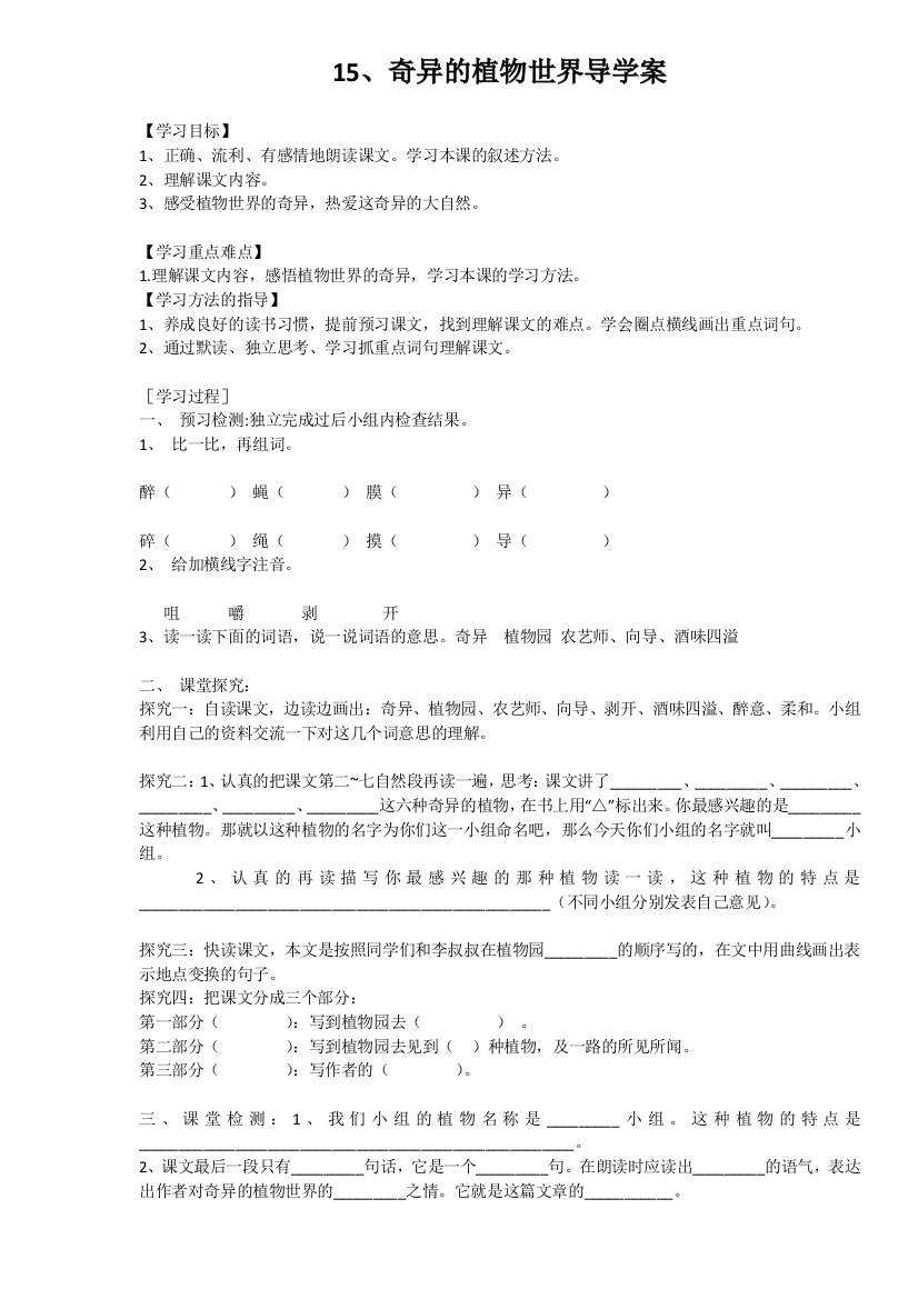 15、奇异的植物世界课文理解导学案