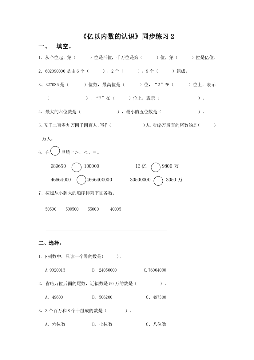 《亿以内数的认识》同步练习2