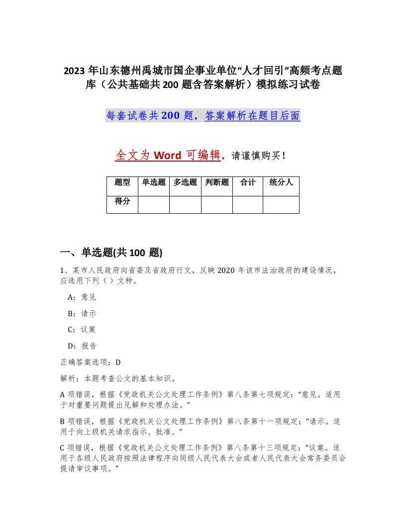 2023年山东德州禹城市国企事业单位人才回引高频考点题库公共基础共200题含答案解析模拟练习试卷