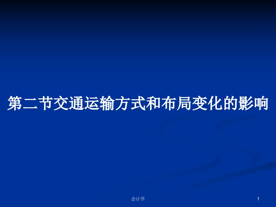 第二节交通运输方式和布局变化的影响PPT学习教案