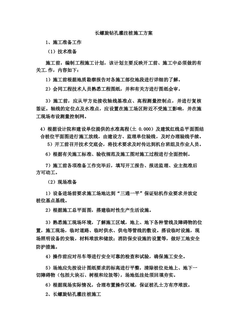 长螺旋钻孔灌注桩施工方案