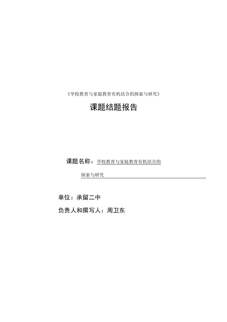 《学校教育与家庭教育有机结合的探索与研究》课题结题报告