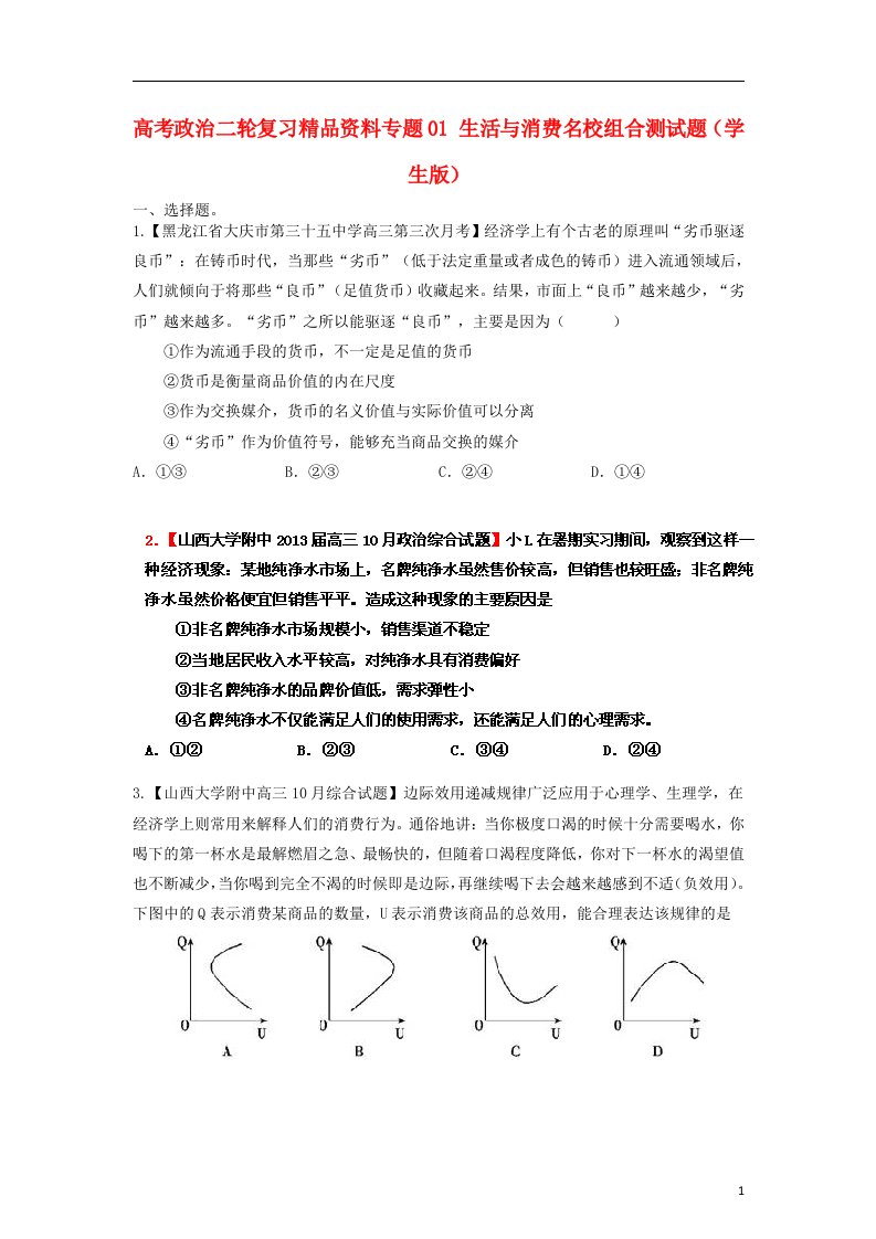 高考政治二轮复习精品资料专题01