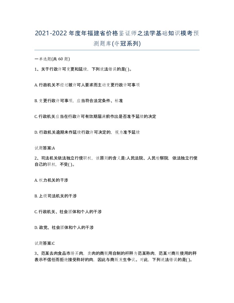 2021-2022年度年福建省价格鉴证师之法学基础知识模考预测题库夺冠系列