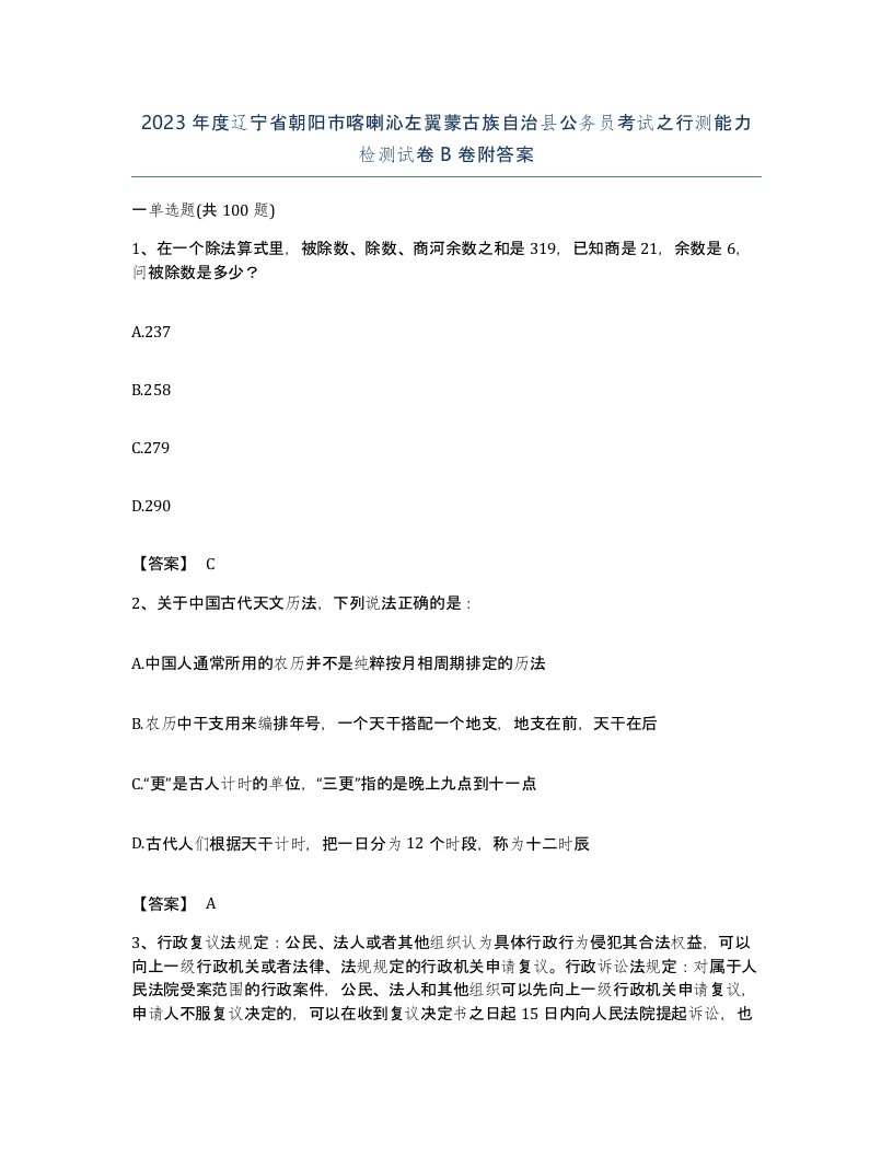 2023年度辽宁省朝阳市喀喇沁左翼蒙古族自治县公务员考试之行测能力检测试卷B卷附答案