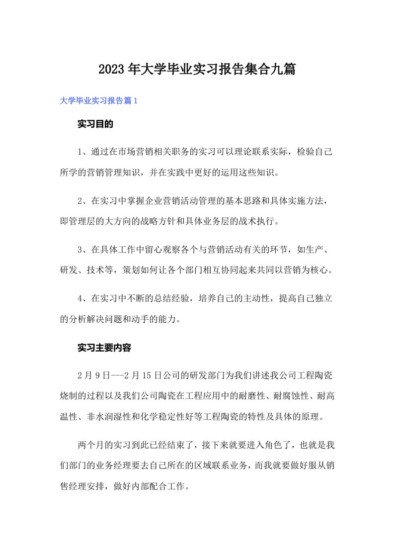 大学毕业实习报告集合九篇