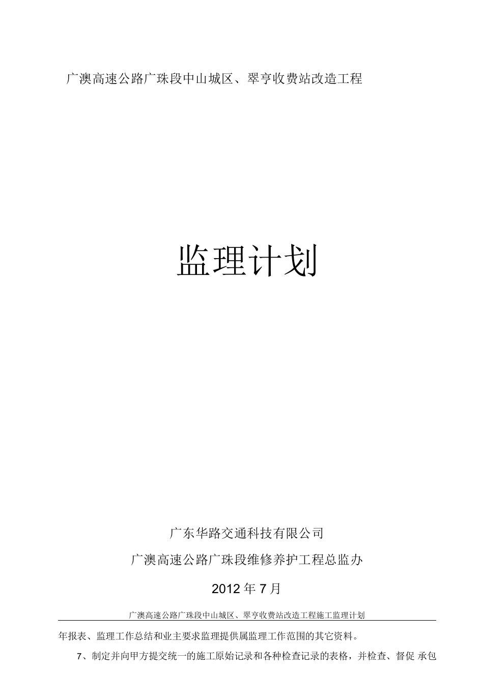 广珠段中山城区、翠亨收费站改造工程施工监理计划