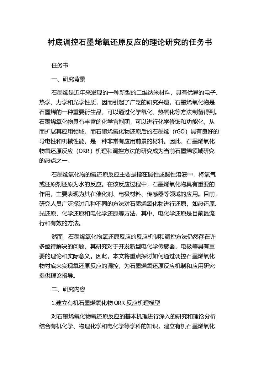 衬底调控石墨烯氧还原反应的理论研究的任务书