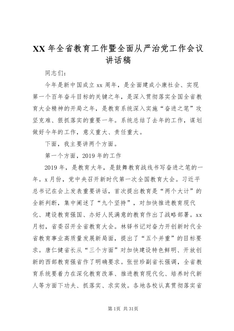 2022某年全省教育工作暨全面从严治党工作会议致辞稿