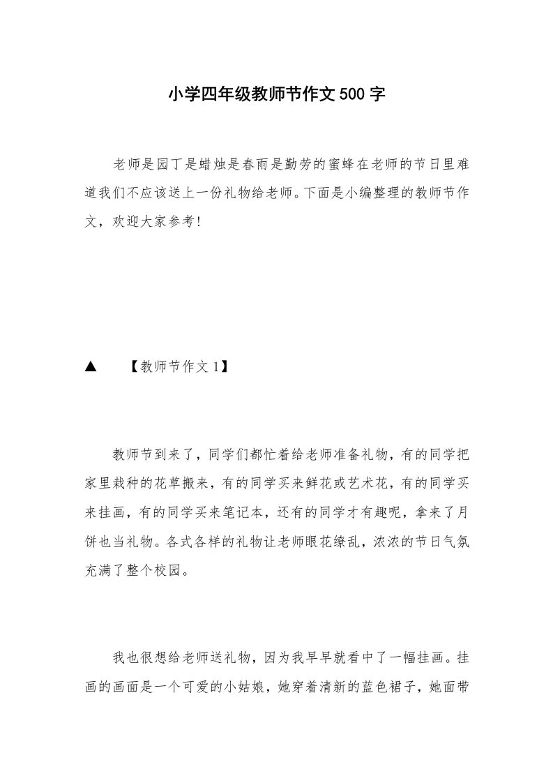 小学四年级教师节作文500字