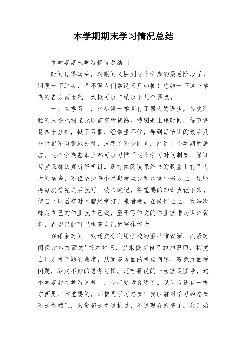 本学期期末学习情况总结_2