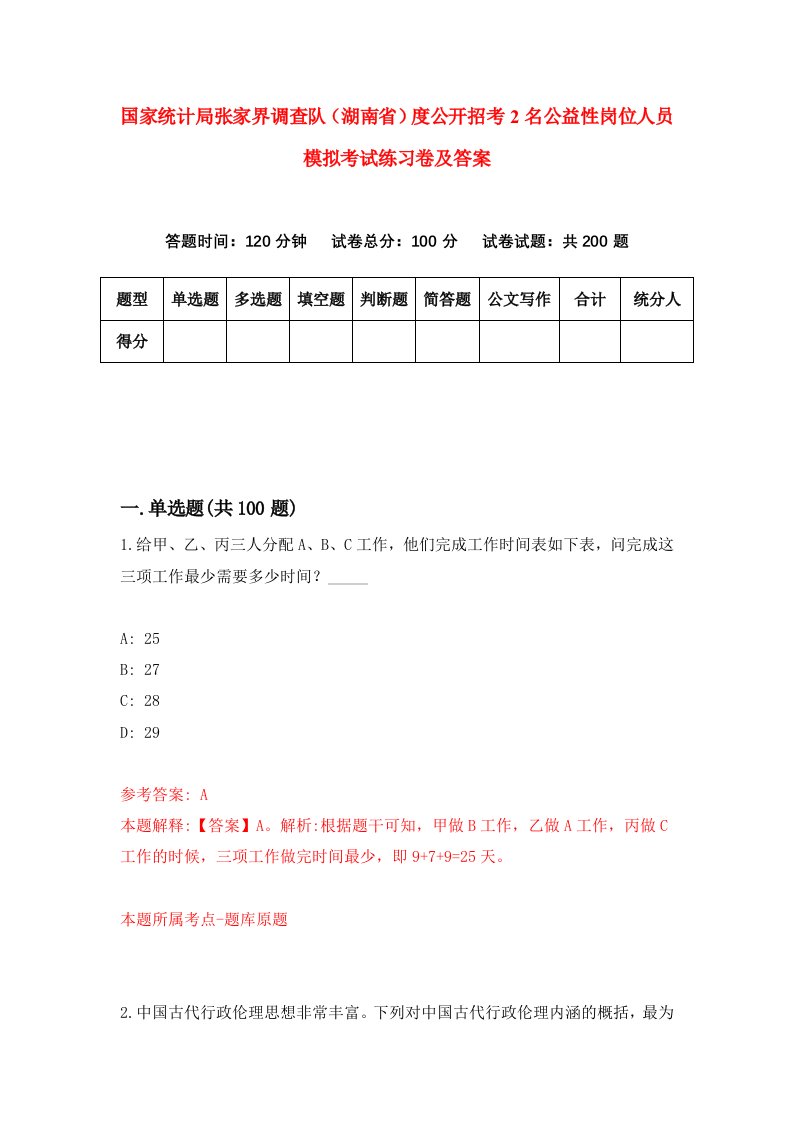 国家统计局张家界调查队湖南省度公开招考2名公益性岗位人员模拟考试练习卷及答案5