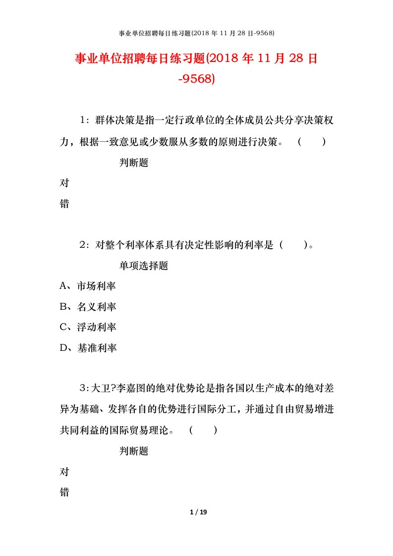 事业单位招聘每日练习题2018年11月28日-9568