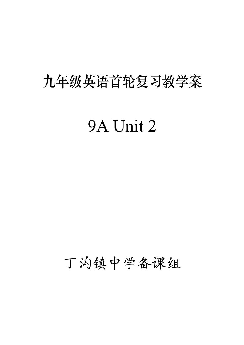 九年级英语首轮复习教学案