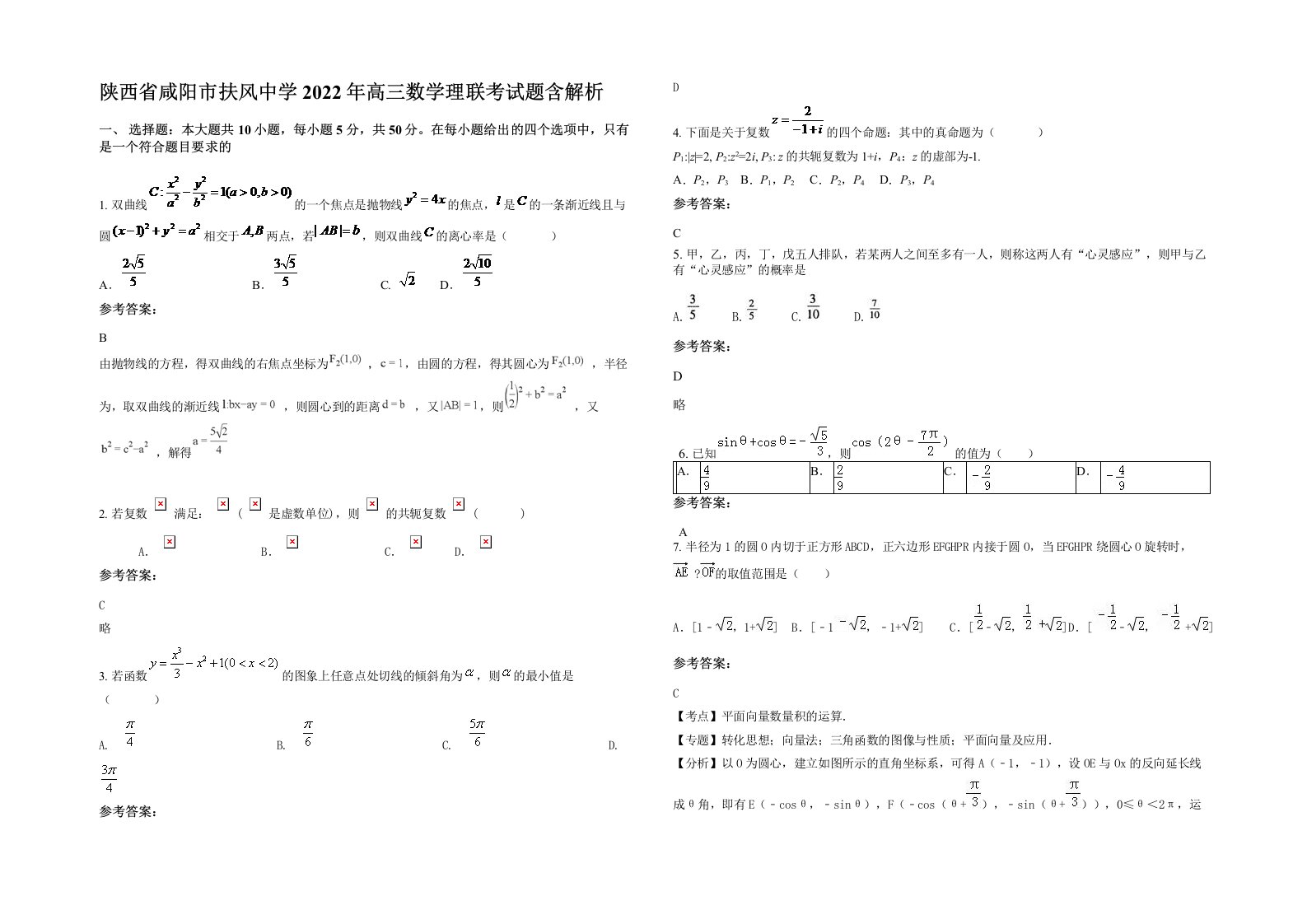 陕西省咸阳市扶风中学2022年高三数学理联考试题含解析