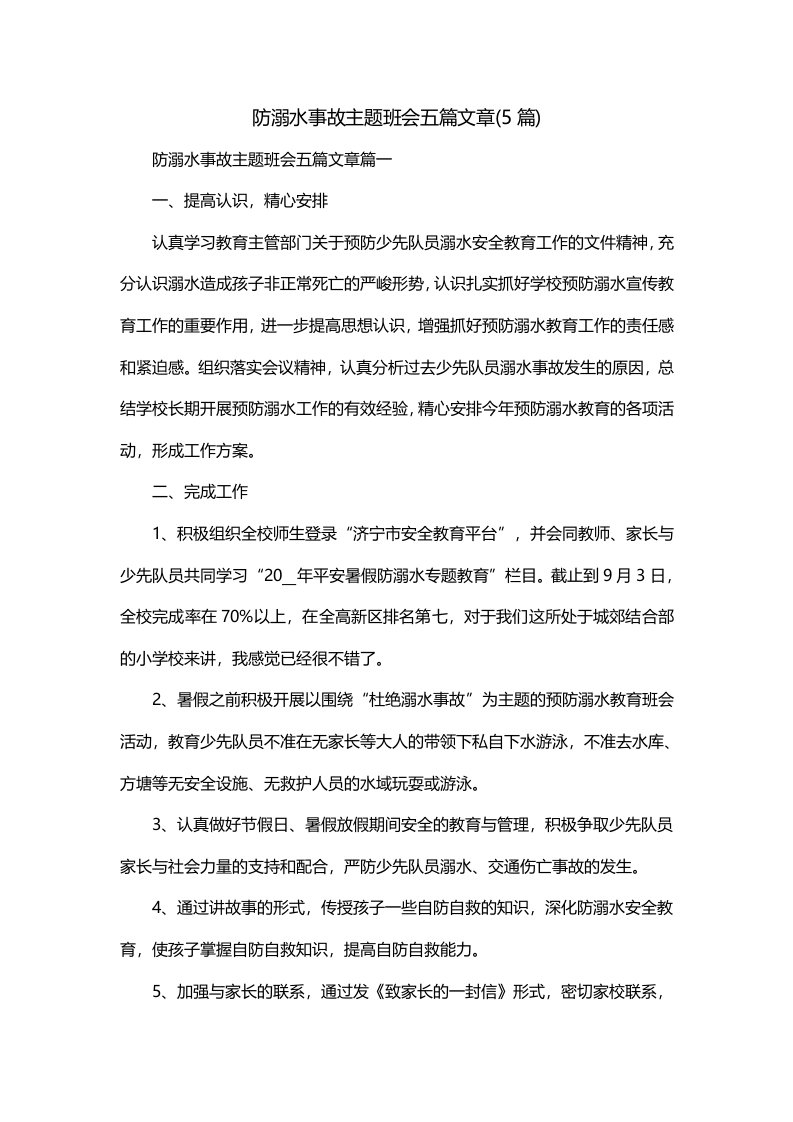 防溺水事故主题班会五篇文章5篇