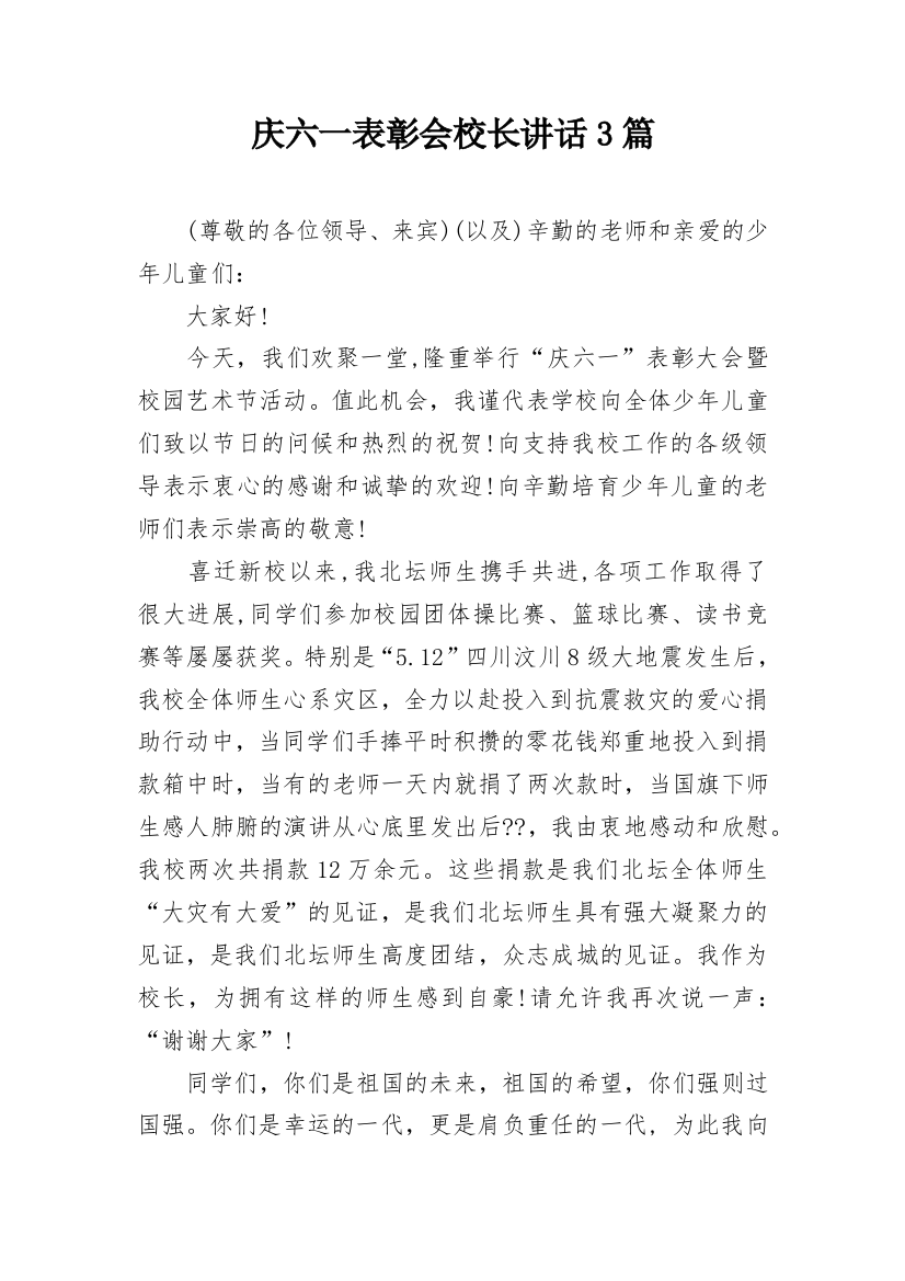 庆六一表彰会校长讲话3篇