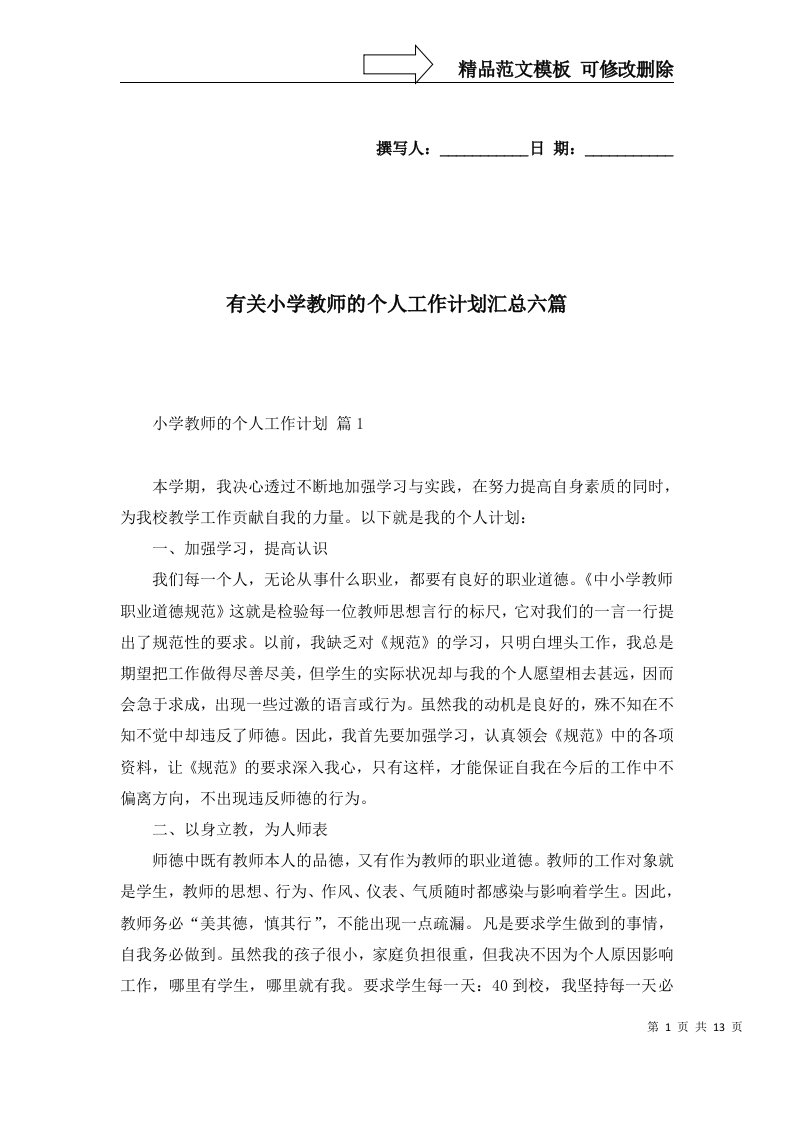 2022年有关小学教师的个人工作计划汇总六篇