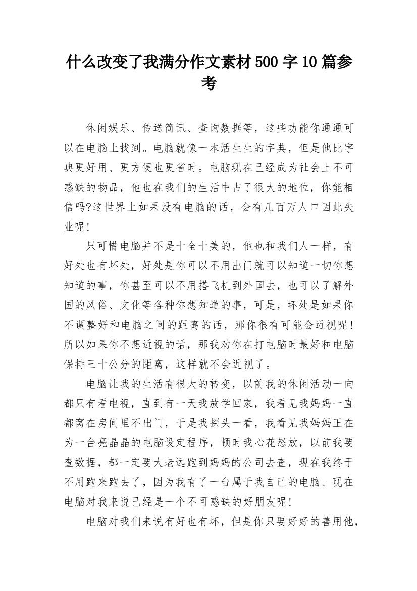 什么改变了我满分作文素材500字10篇参考_1