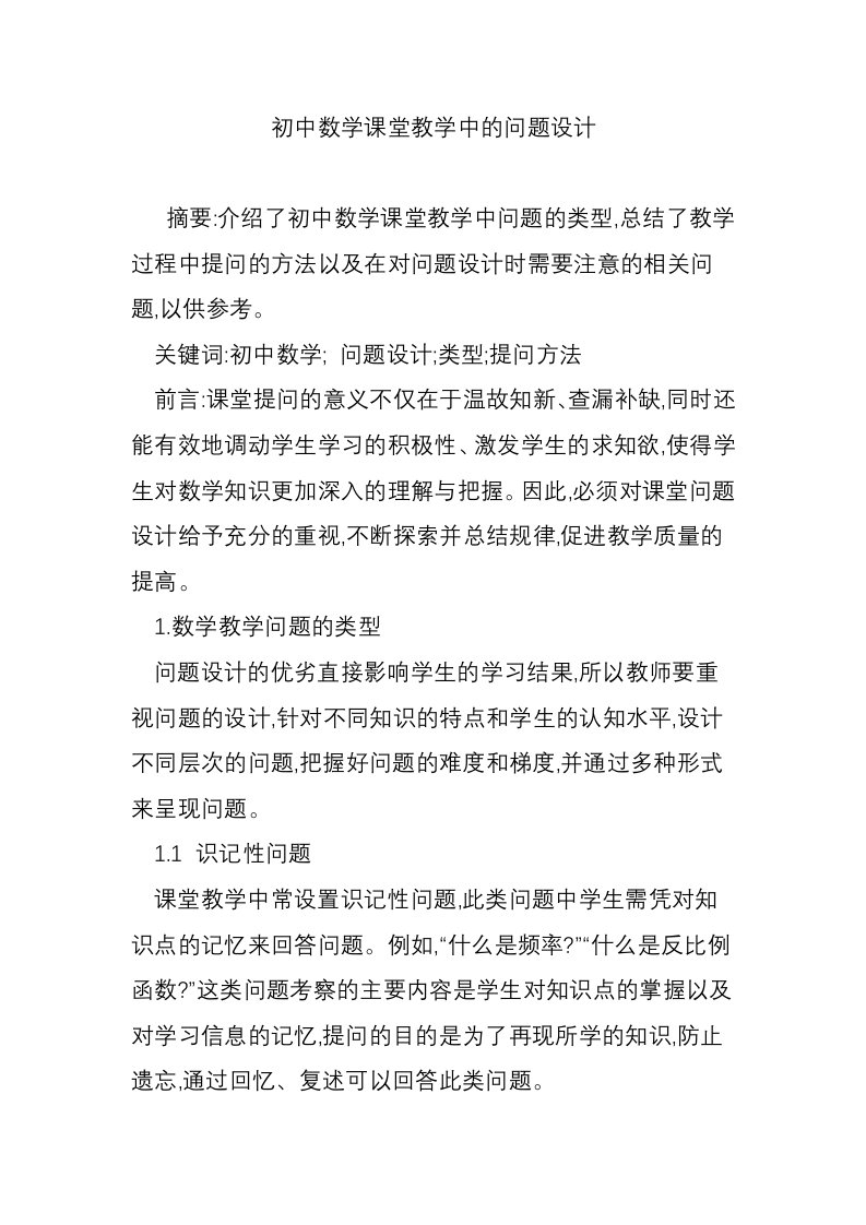 初中数学课堂教学中的问题设计