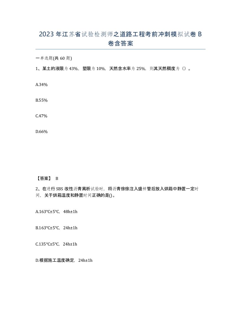 2023年江苏省试验检测师之道路工程考前冲刺模拟试卷B卷含答案