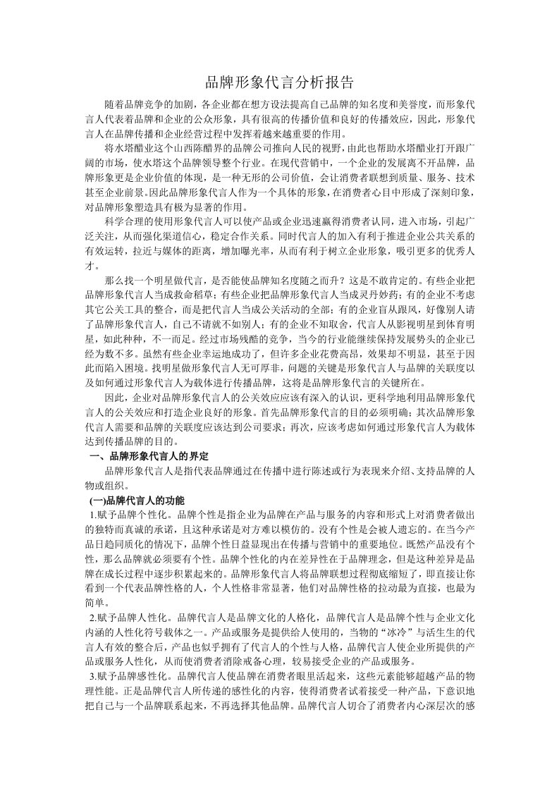 品牌形象代言分析报告