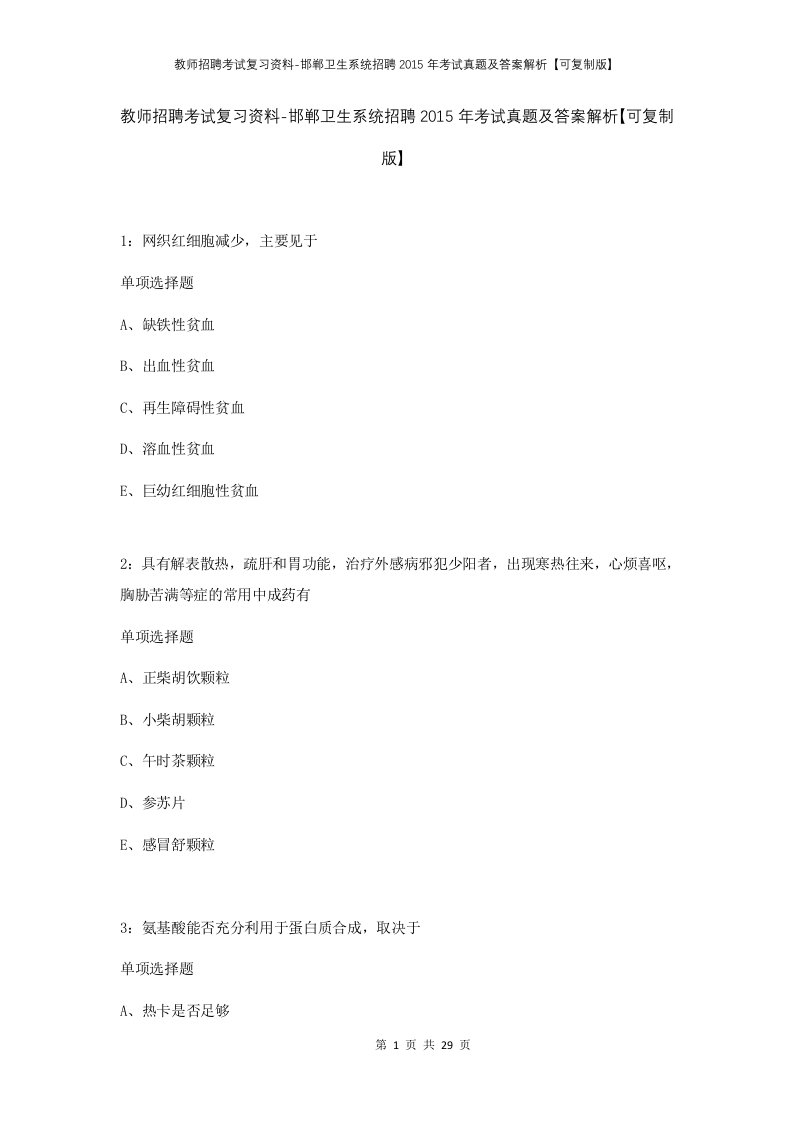 教师招聘考试复习资料-邯郸卫生系统招聘2015年考试真题及答案解析可复制版