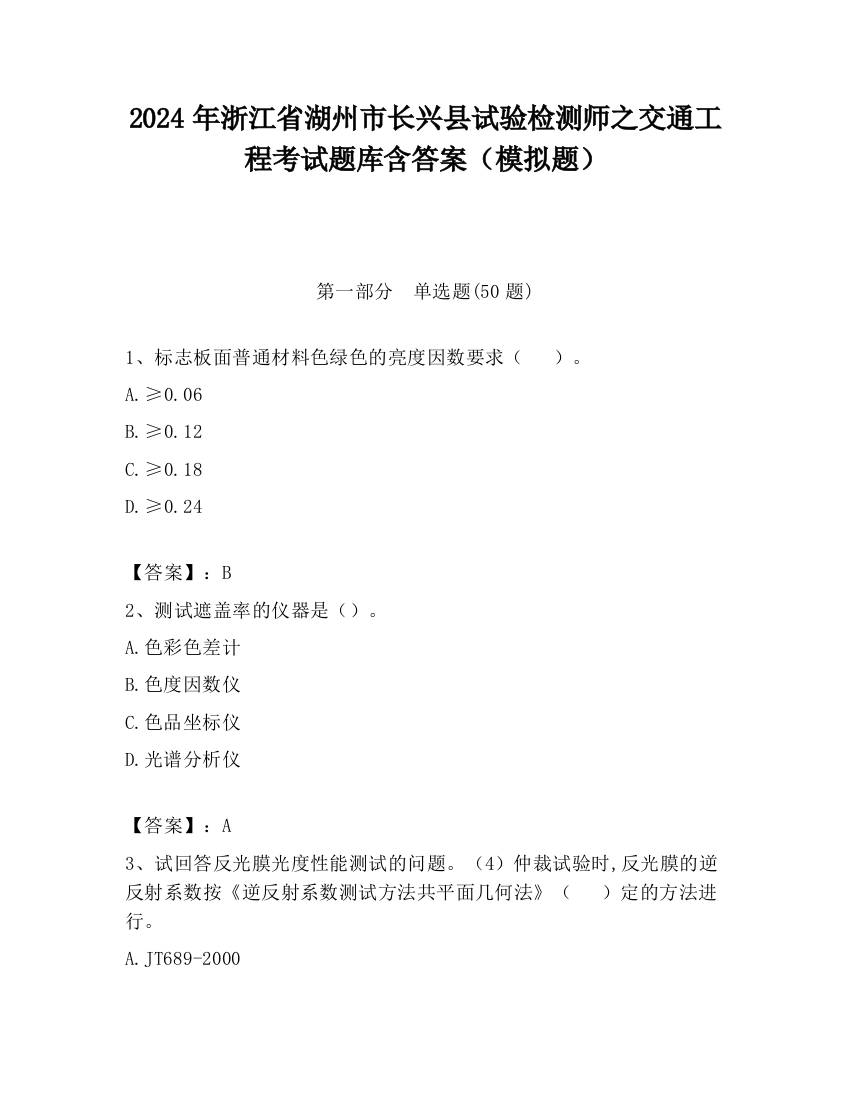 2024年浙江省湖州市长兴县试验检测师之交通工程考试题库含答案（模拟题）