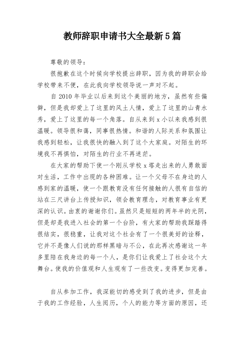 教师辞职申请书大全最新5篇