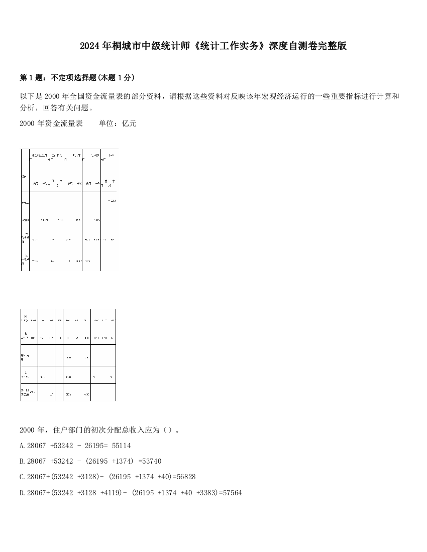 2024年桐城市中级统计师《统计工作实务》深度自测卷完整版