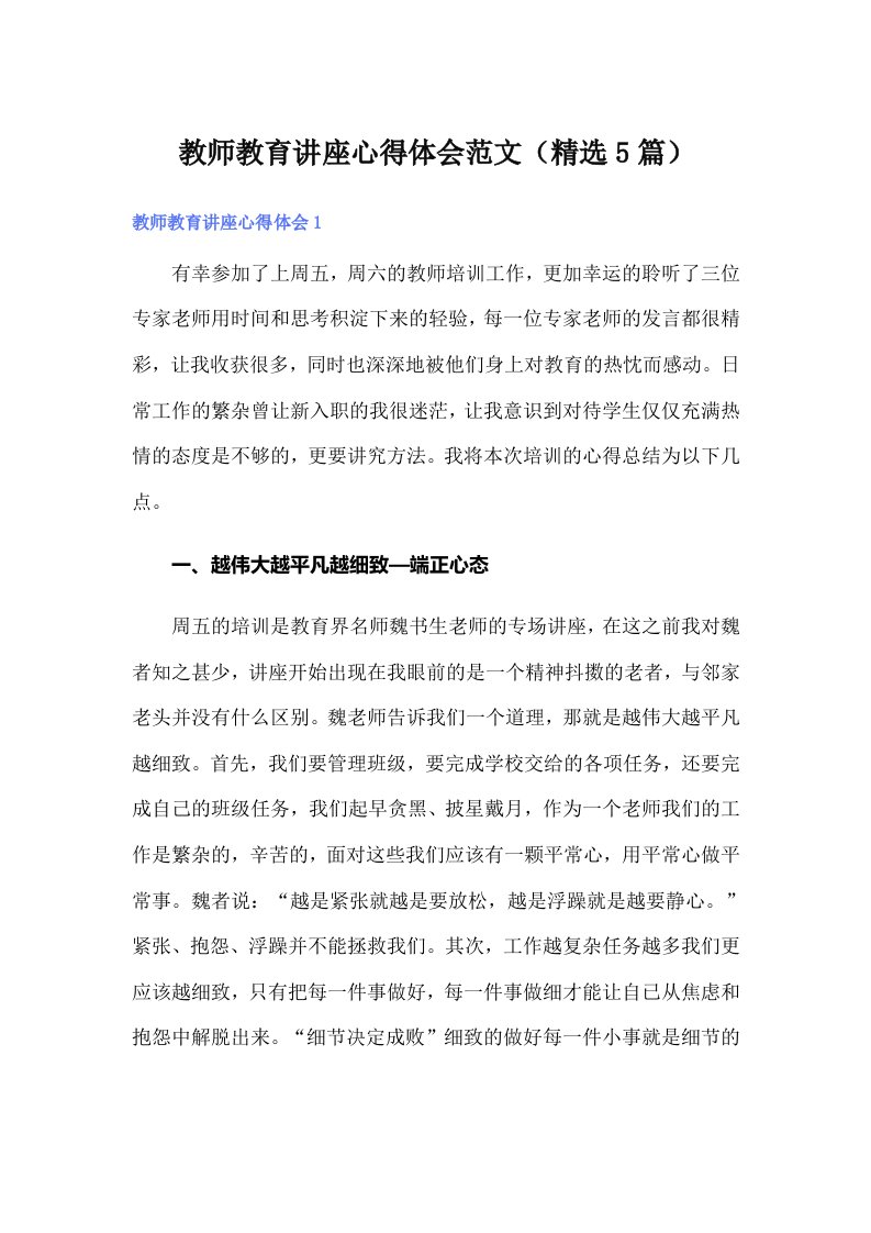 教师教育讲座心得体会范文（精选5篇）