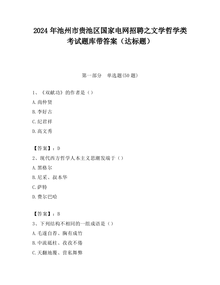 2024年池州市贵池区国家电网招聘之文学哲学类考试题库带答案（达标题）